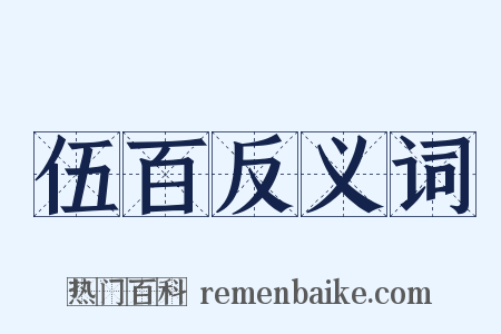 伍百反义词是什么意思的图片